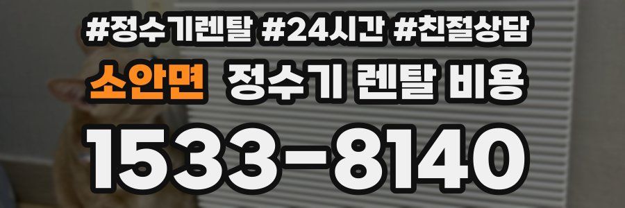 소안면 정수기 렌탈 비용