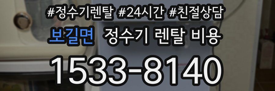보길면 정수기 렌탈 비용