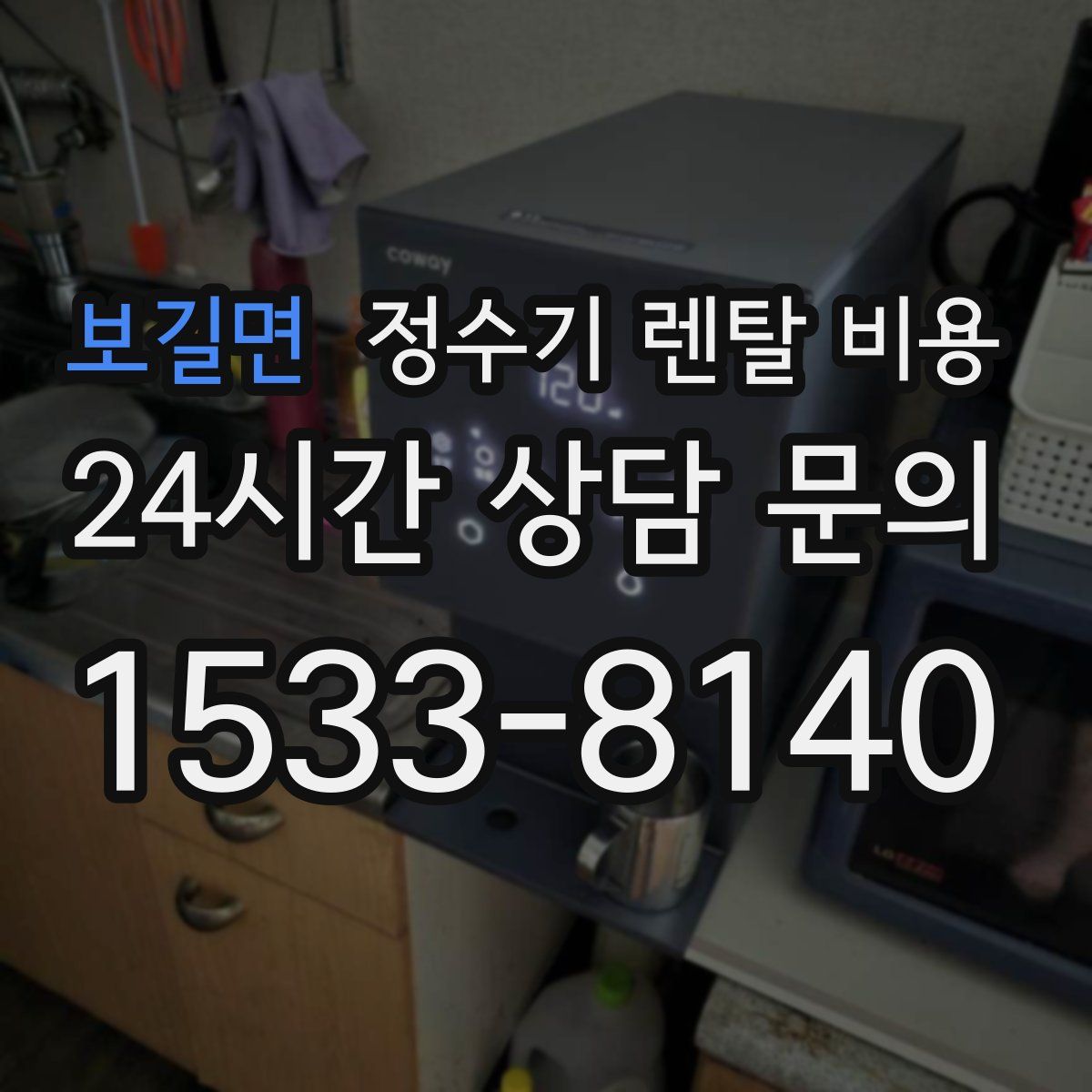 보길면 정수기 렌탈 비용