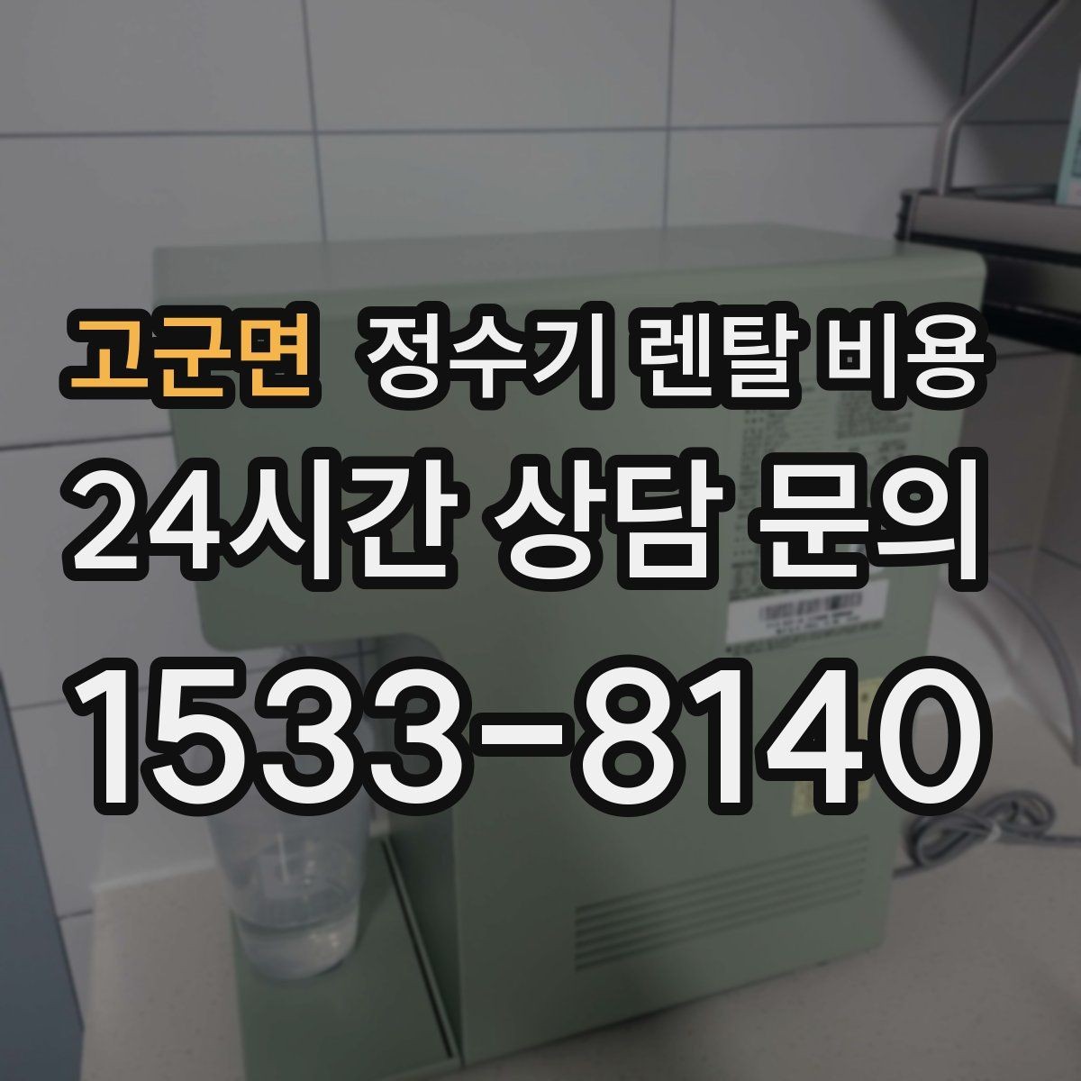 고군면 정수기 렌탈 비용 브랜드보다 먼저 봐야 할 기준