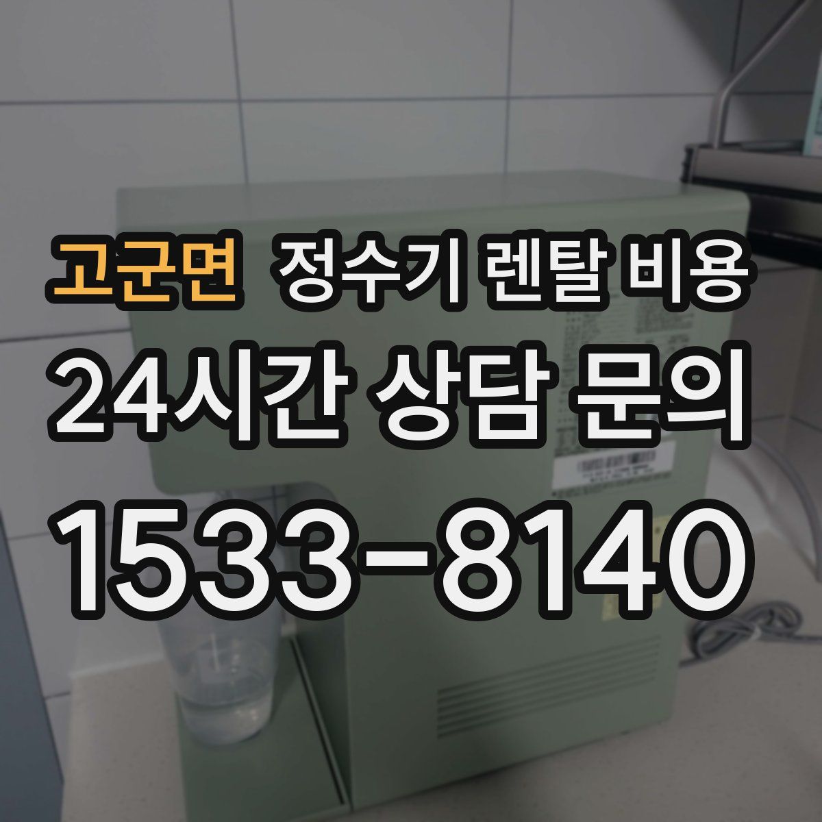 고군면 정수기 렌탈 비용