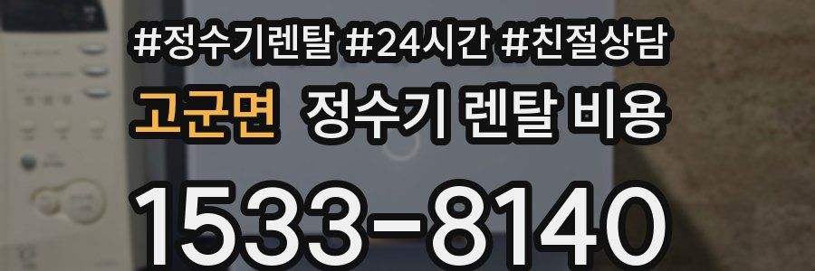 고군면 정수기 렌탈 비용