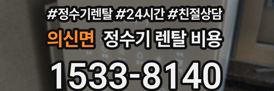 의신면 정수기 렌탈 비용
