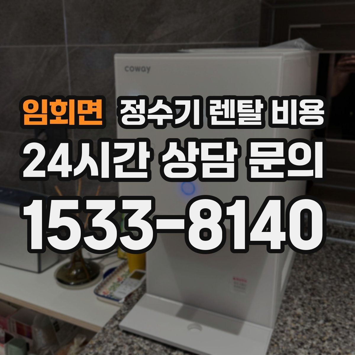 임회면 정수기 렌탈 비용 위생 민감한 집의 선택 기준 정리