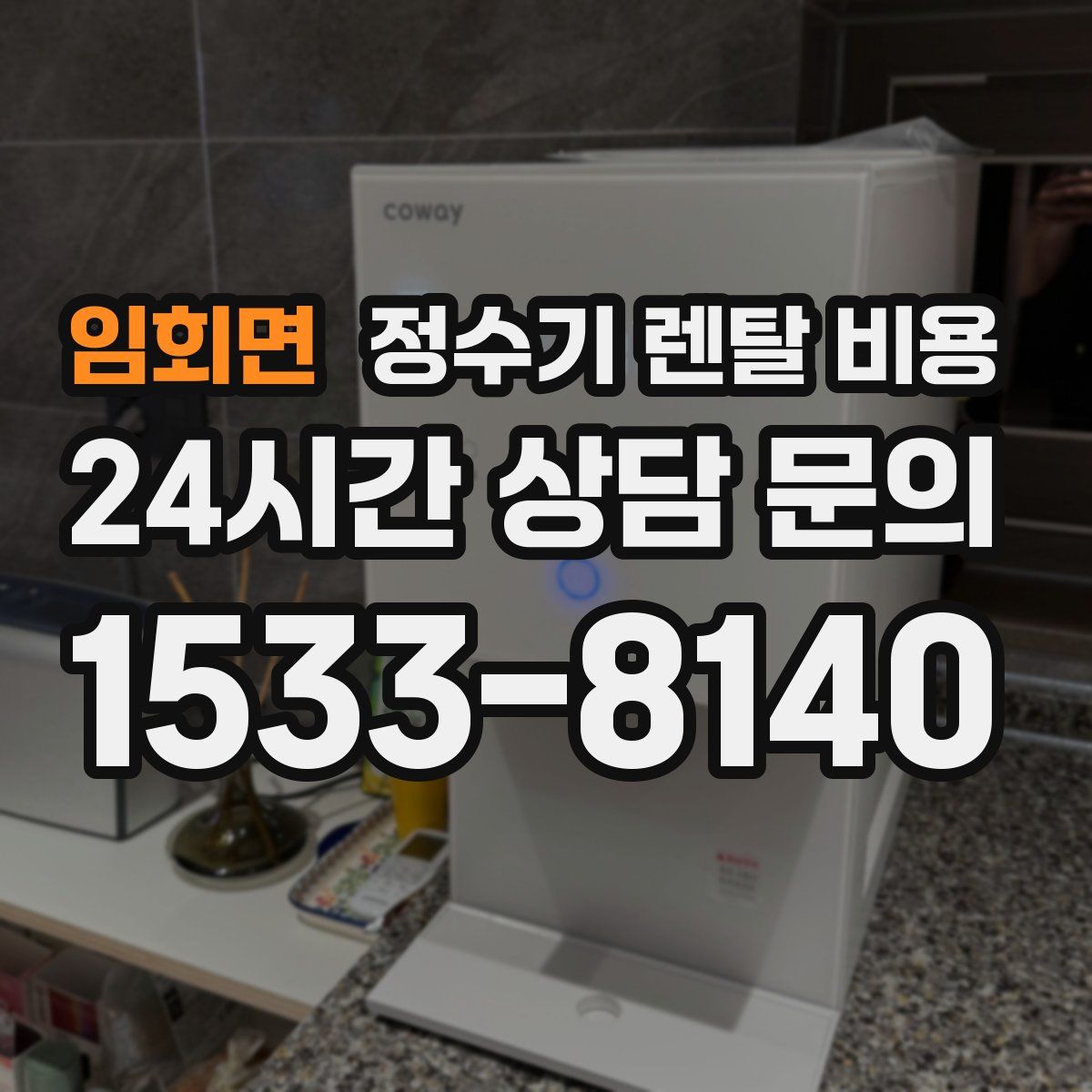 임회면 정수기 렌탈 비용