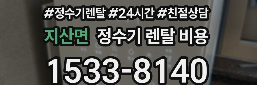 지산면 정수기 렌탈 비용