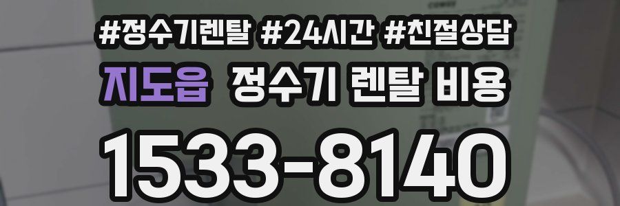 지도읍 정수기 렌탈 비용