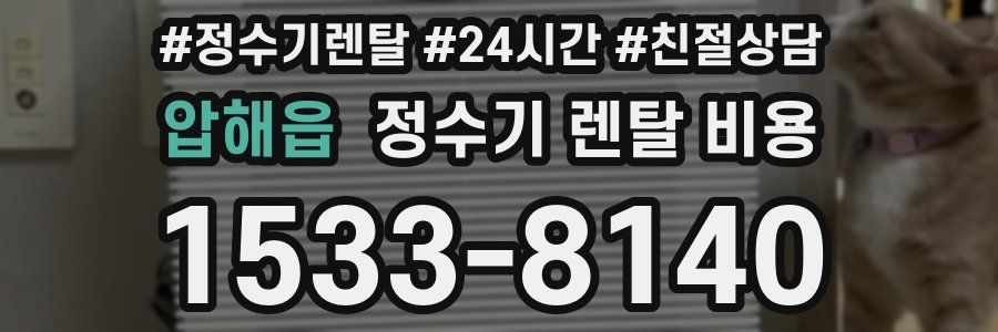 압해읍 정수기 렌탈 비용