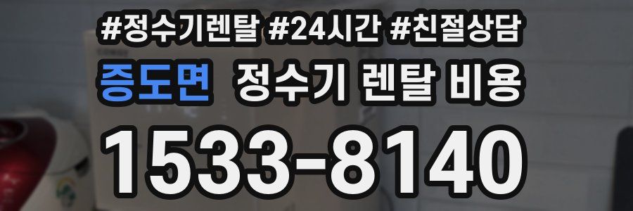 증도면 정수기 렌탈 비용