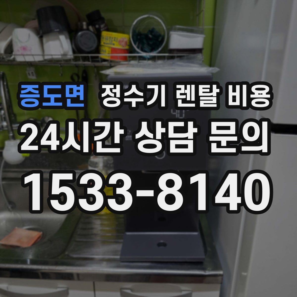 증도면 정수기 렌탈 비용