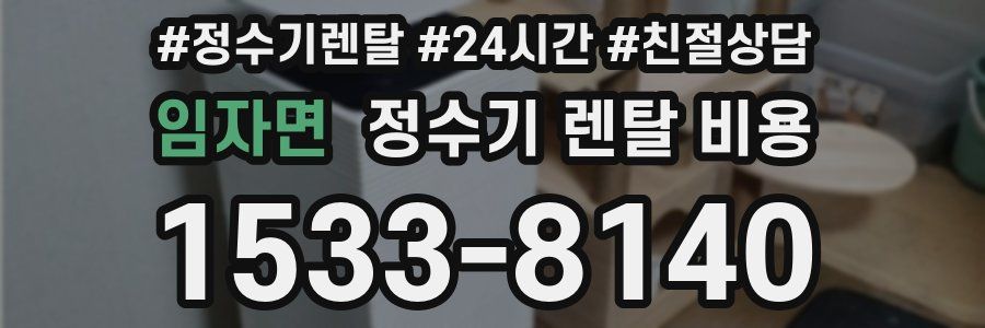 임자면 정수기 렌탈 비용