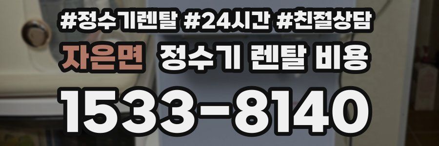 자은면 정수기 렌탈 비용