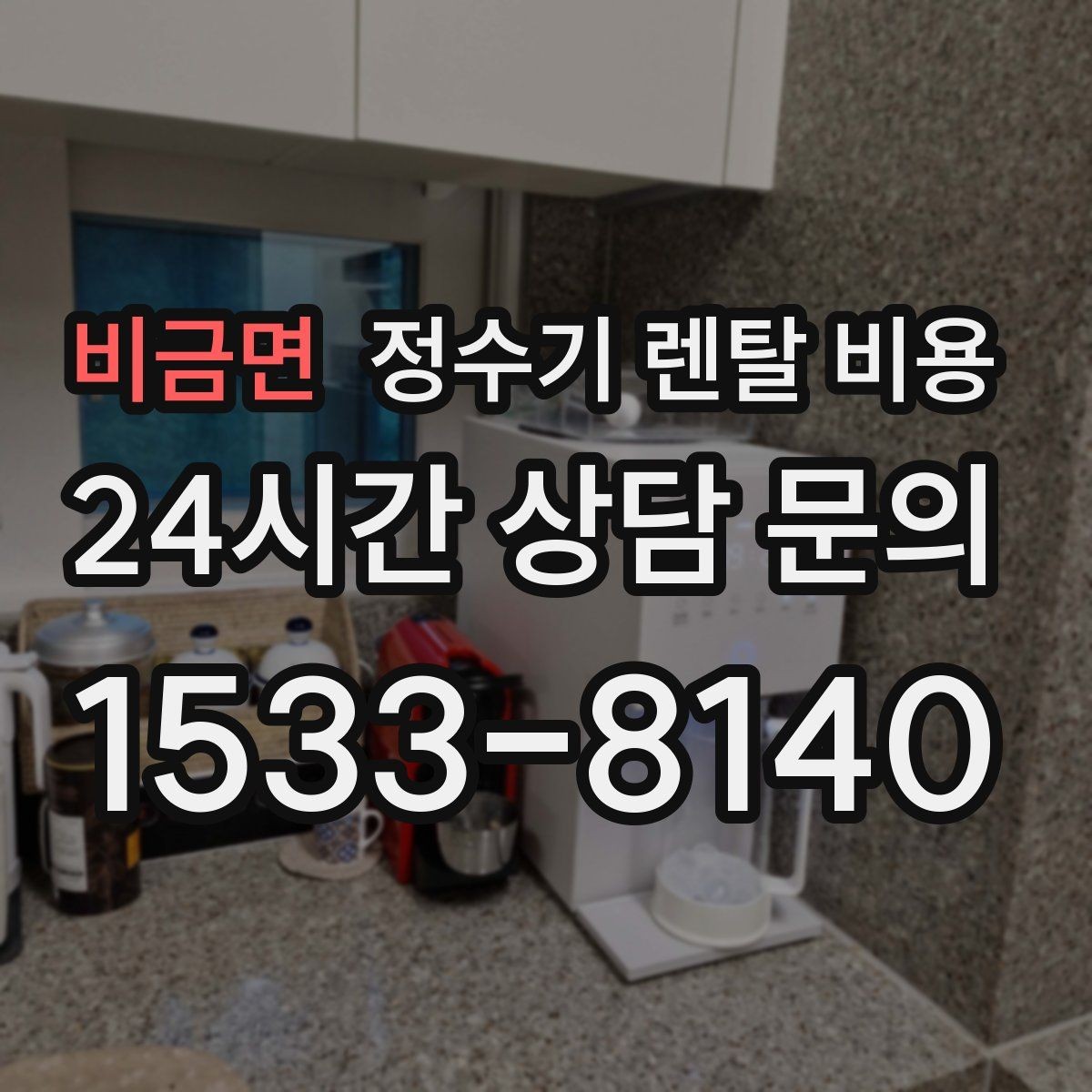 비금면 정수기 렌탈 비용 꼭 알아야 할 핵심 정보만 정리