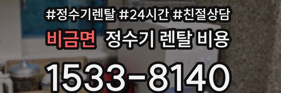 비금면 정수기 렌탈 비용