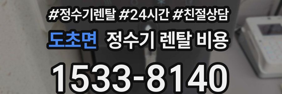 도초면 정수기 렌탈 비용
