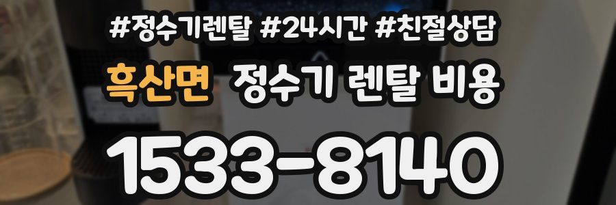 흑산면 정수기 렌탈 비용