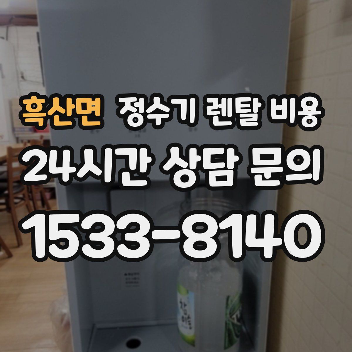 흑산면 정수기 렌탈 비용