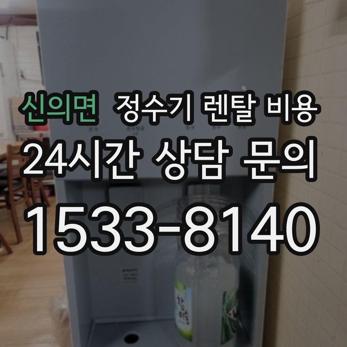 신의면 정수기 렌탈 비용