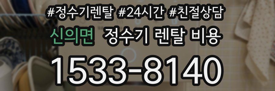 신의면 정수기 렌탈 비용