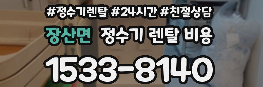 장산면 정수기 렌탈 비용