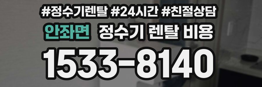 안좌면 정수기 렌탈 비용