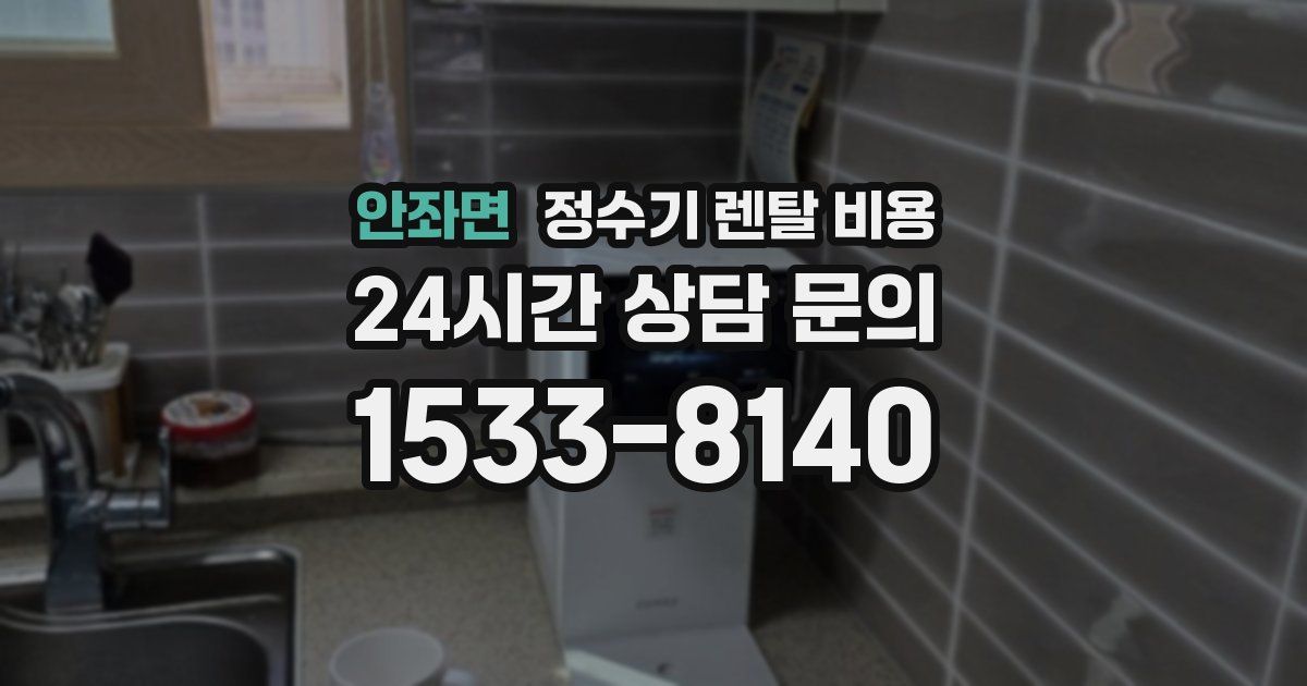 안좌면 정수기 렌탈 비용