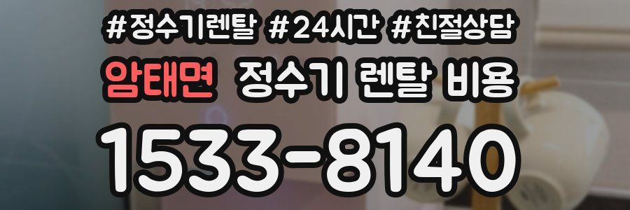 암태면 정수기 렌탈 비용