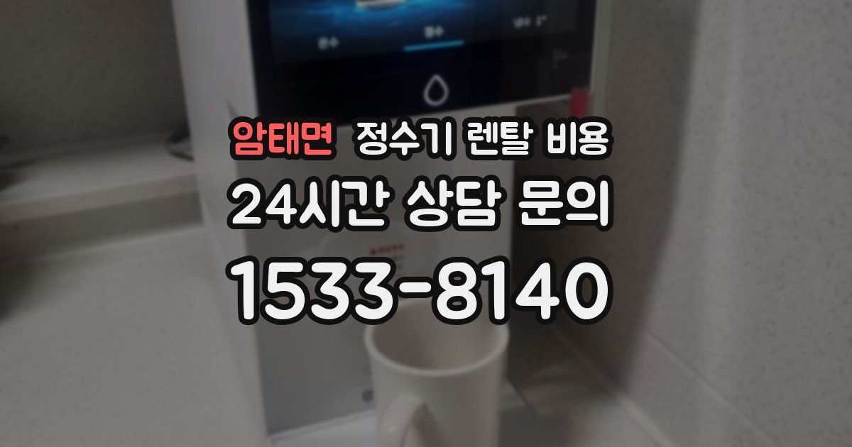 암태면 정수기 렌탈 비용