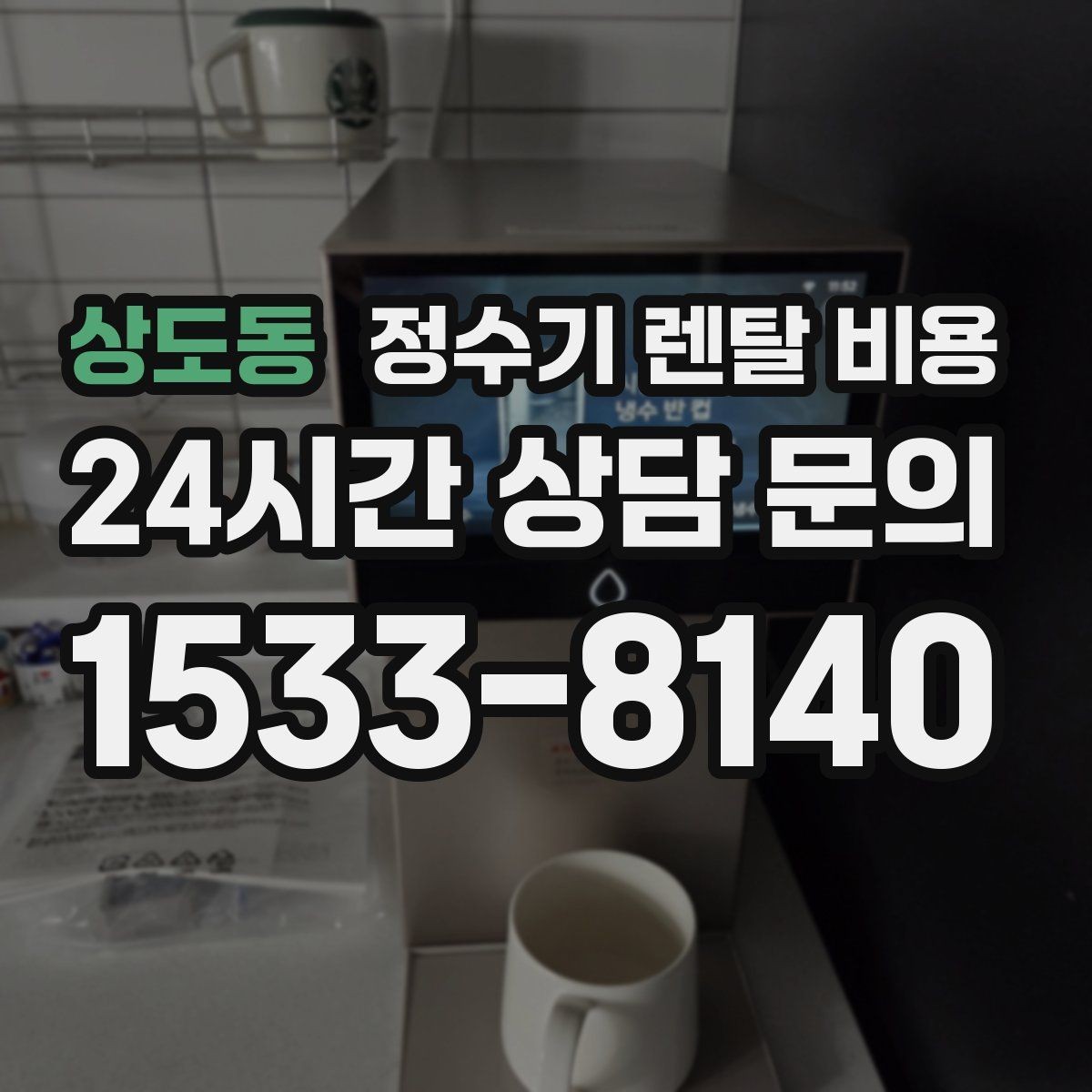 상도동 정수기 렌탈 비용 신혼부부에게 적합한 모델 선택법