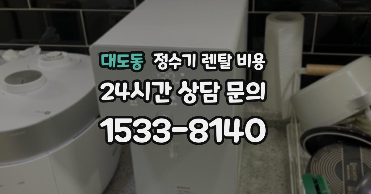 대도동 정수기 렌탈 비용