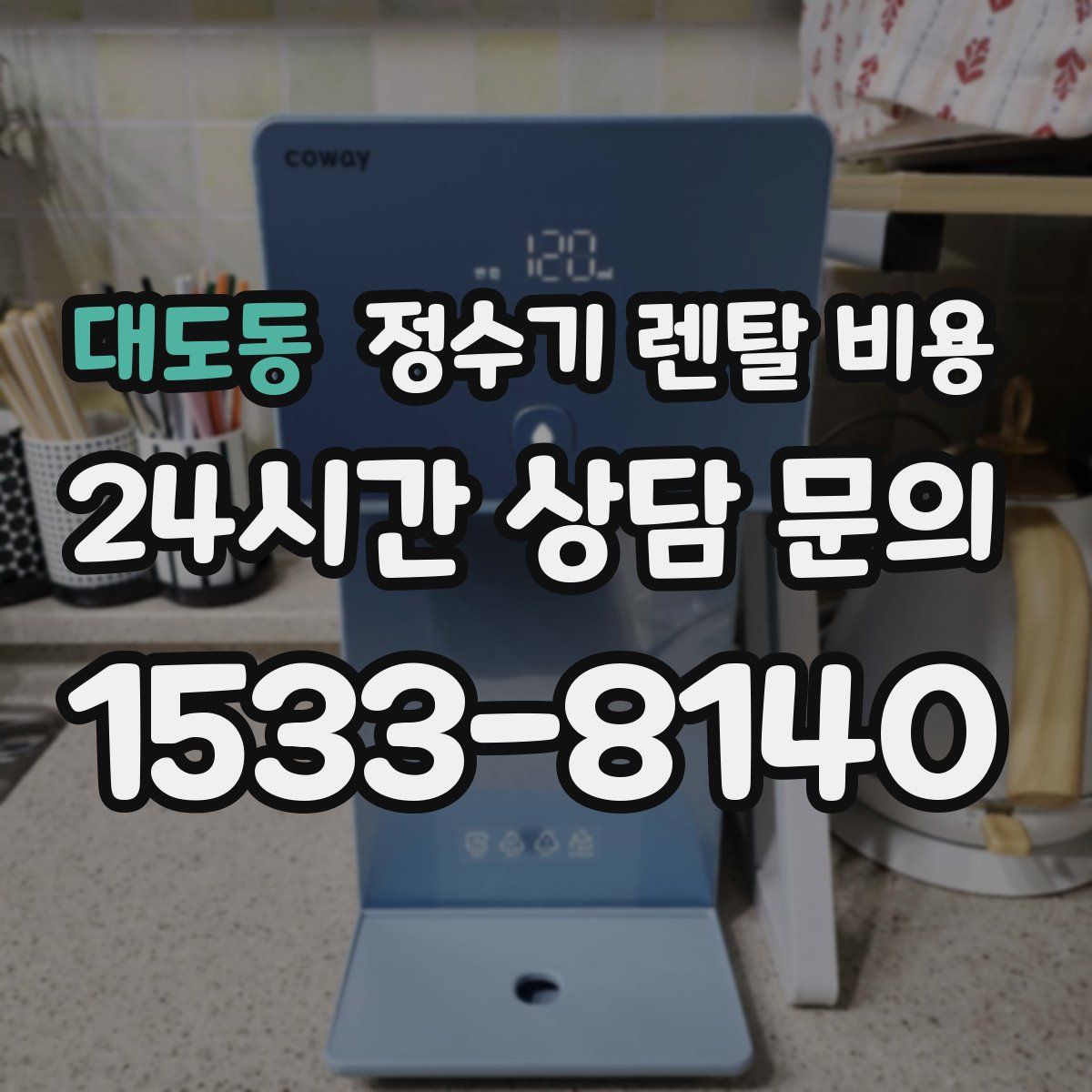 대도동 정수기 렌탈 비용