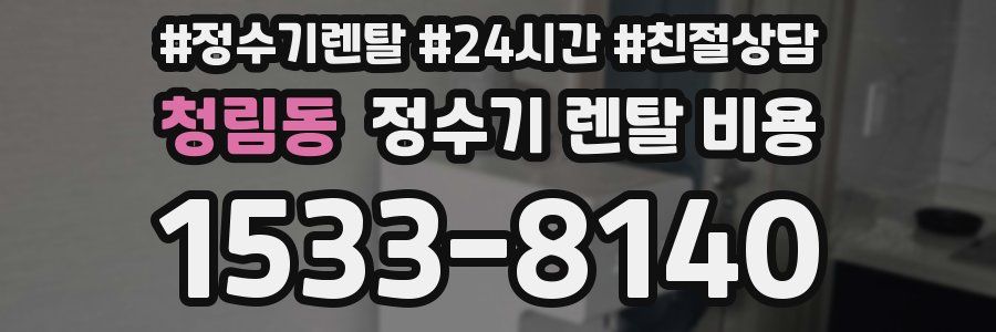 청림동 정수기 렌탈 비용