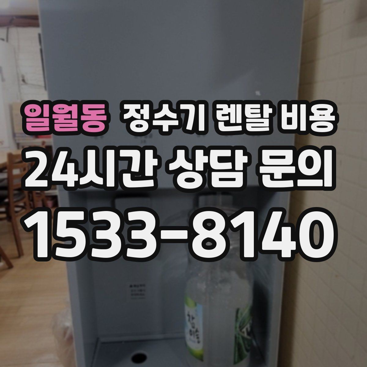일월동 정수기 렌탈 비용 약정 기간별 차이 정리