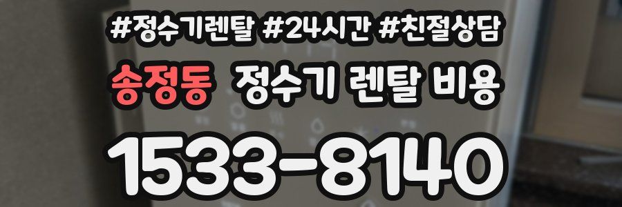 송정동 정수기 렌탈 비용