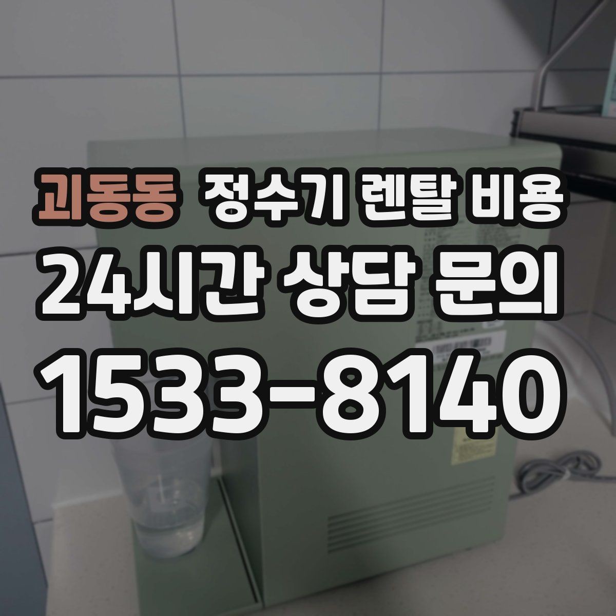 괴동동 정수기 렌탈 비용 실속 있게 고르는 핵심 포인트