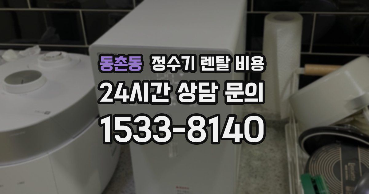 동촌동 정수기 렌탈 비용