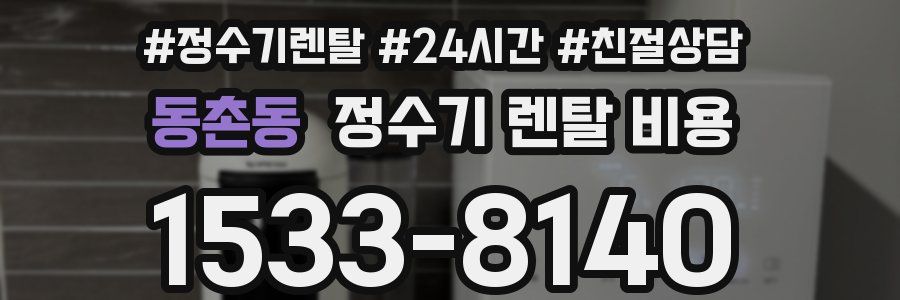 동촌동 정수기 렌탈 비용