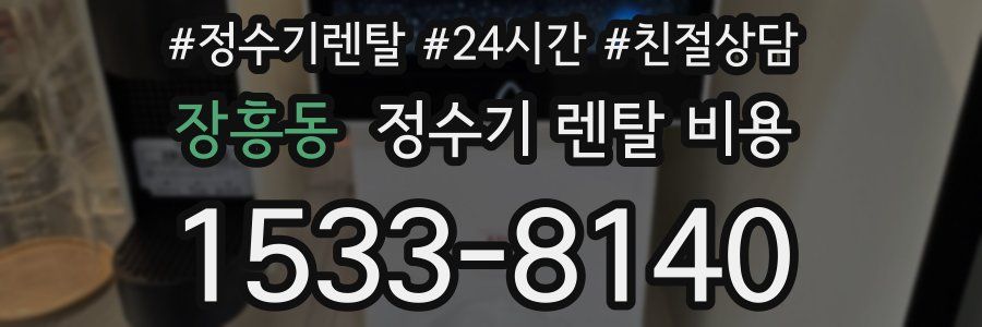 장흥동 정수기 렌탈 비용