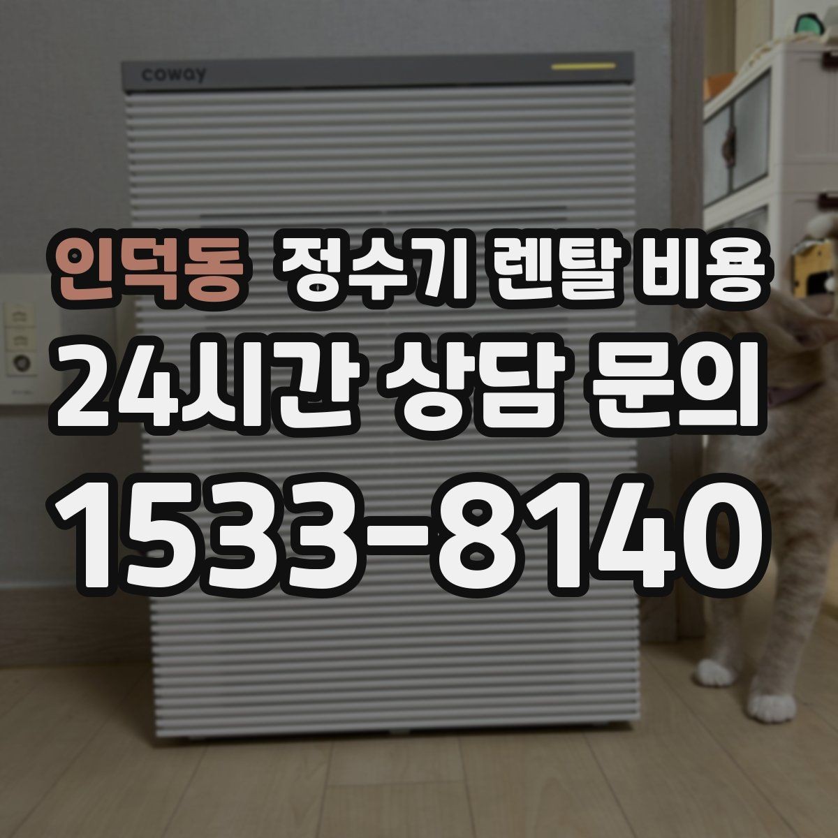 인덕동 정수기 렌탈 비용 정수기 교체 시기 판단하는 방법