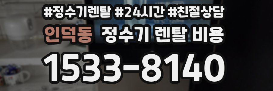 인덕동 정수기 렌탈 비용
