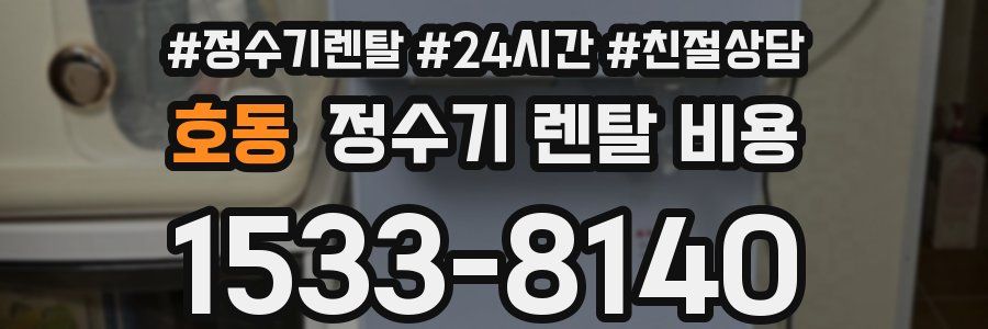 호동 정수기 렌탈 비용