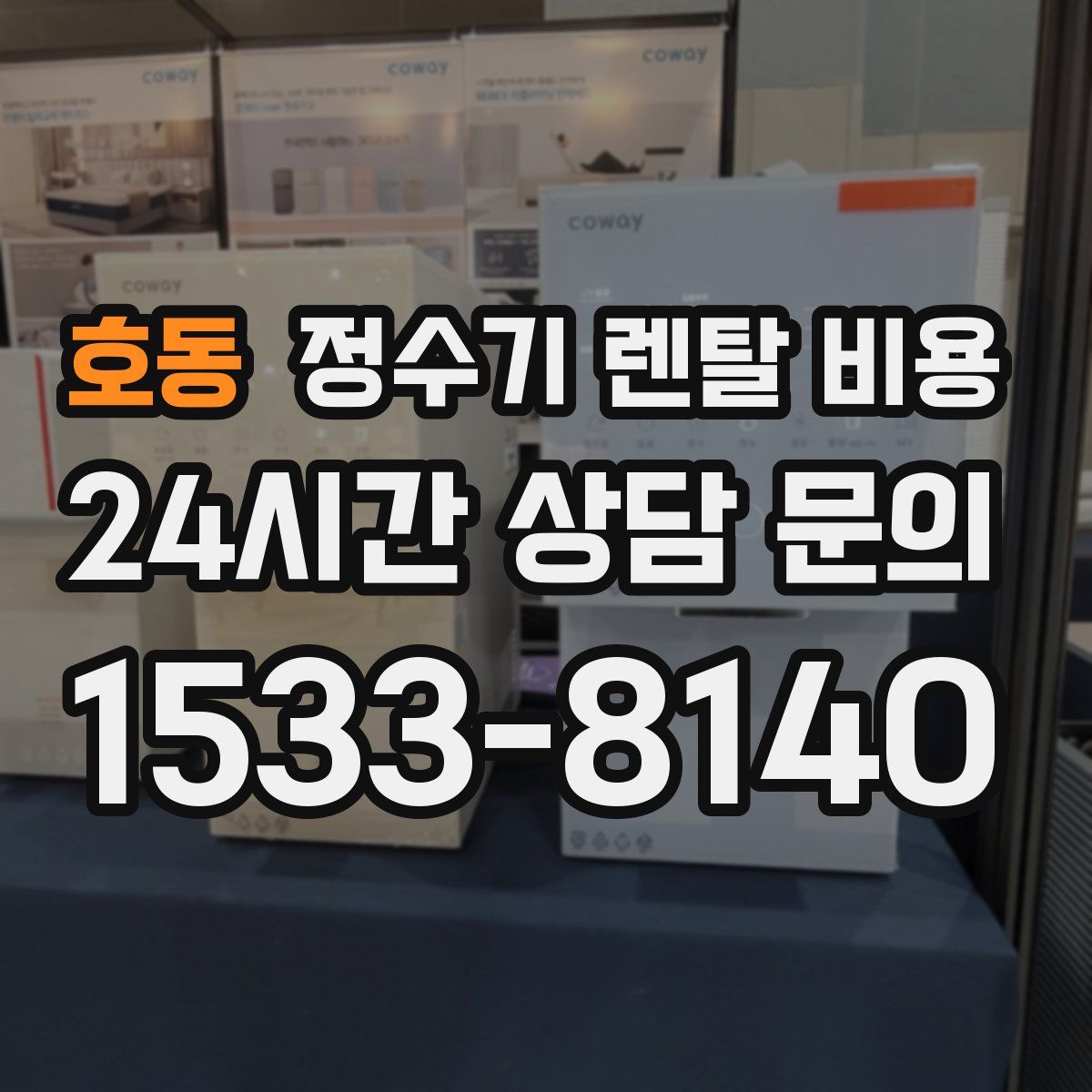 호동 정수기 렌탈 비용