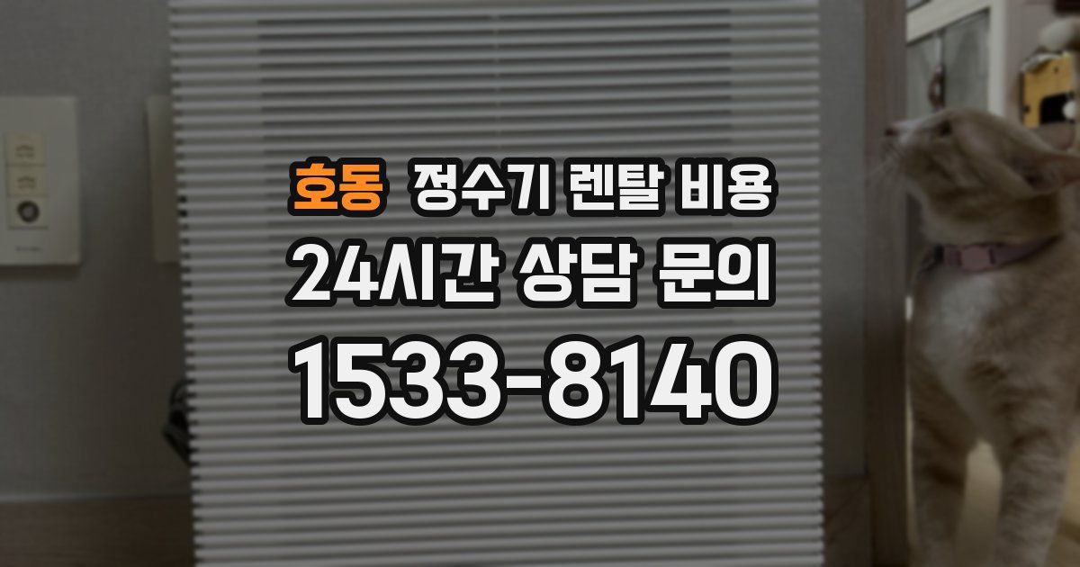 호동 정수기 렌탈 비용
