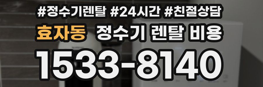 효자동 정수기 렌탈 비용