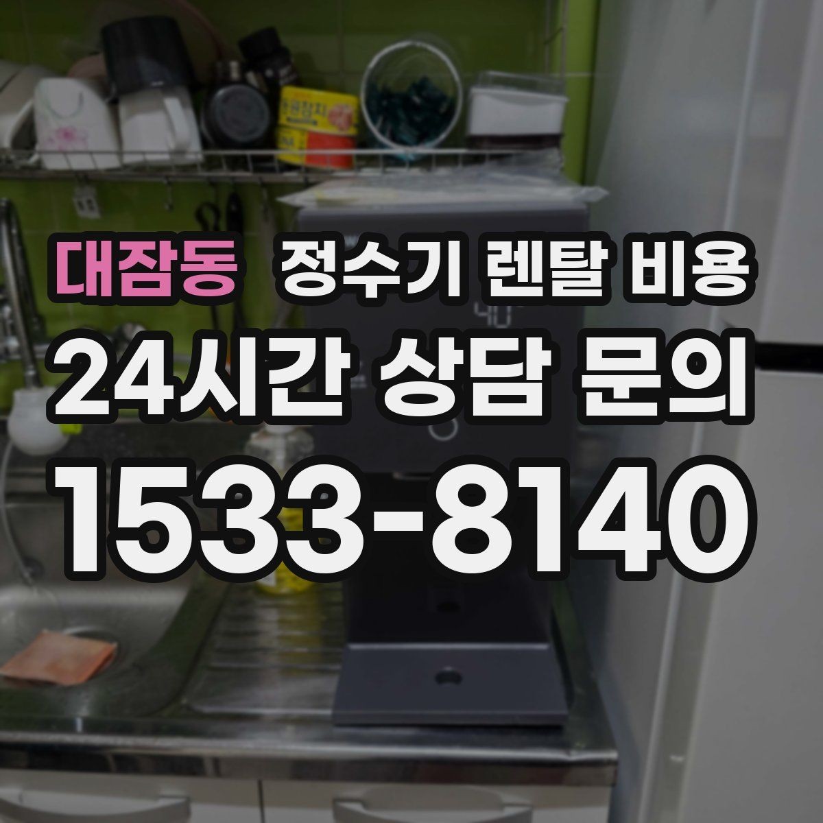 대잠동 정수기 렌탈 비용 장기 만족도를 높이는 기준