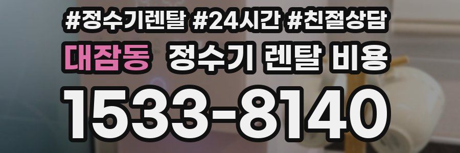 대잠동 정수기 렌탈 비용