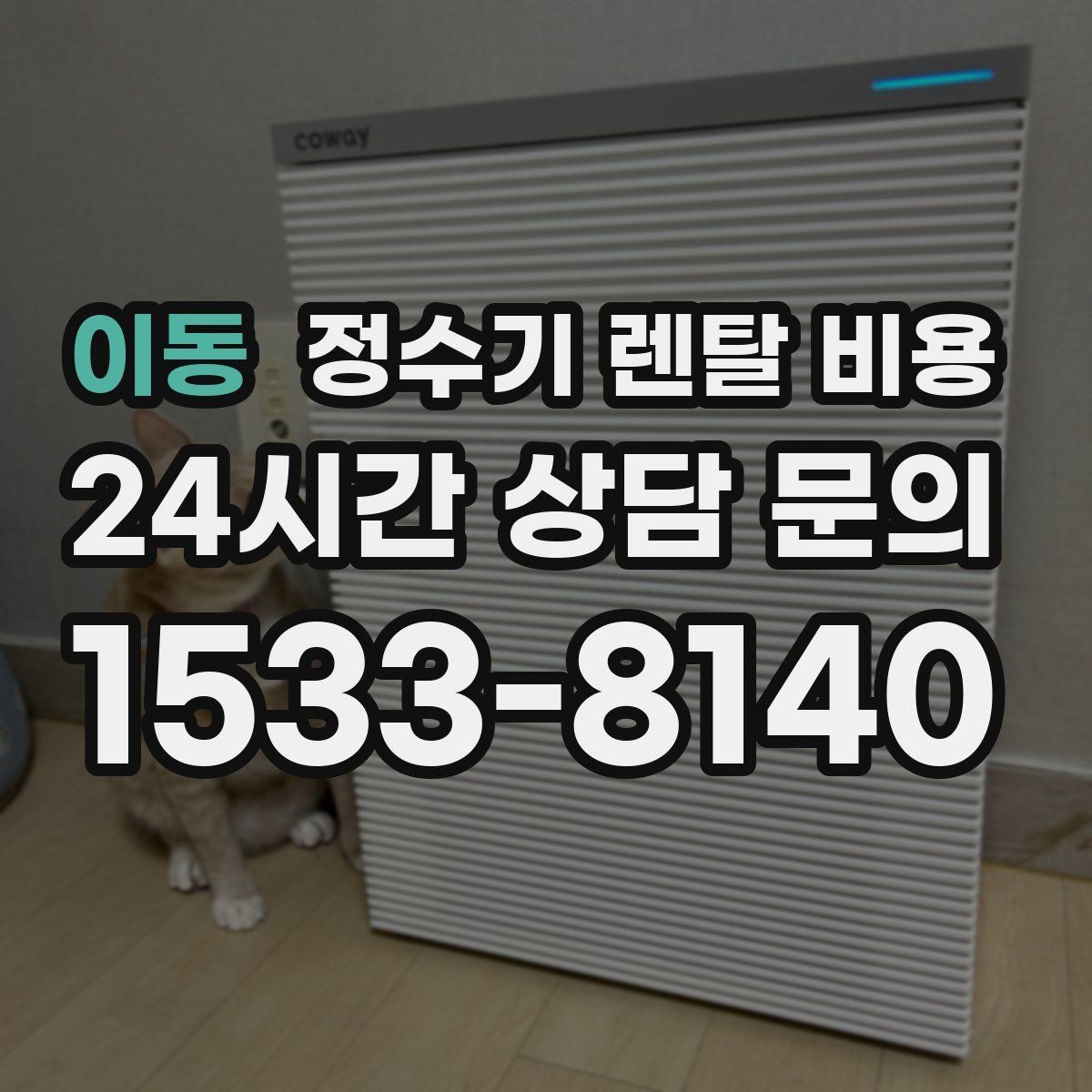 이동 정수기 렌탈 비용 꼭 필요한 기능만 고르는 기준