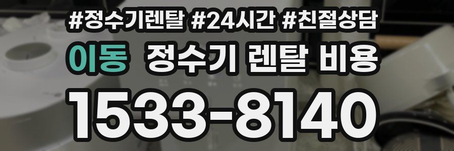 이동 정수기 렌탈 비용