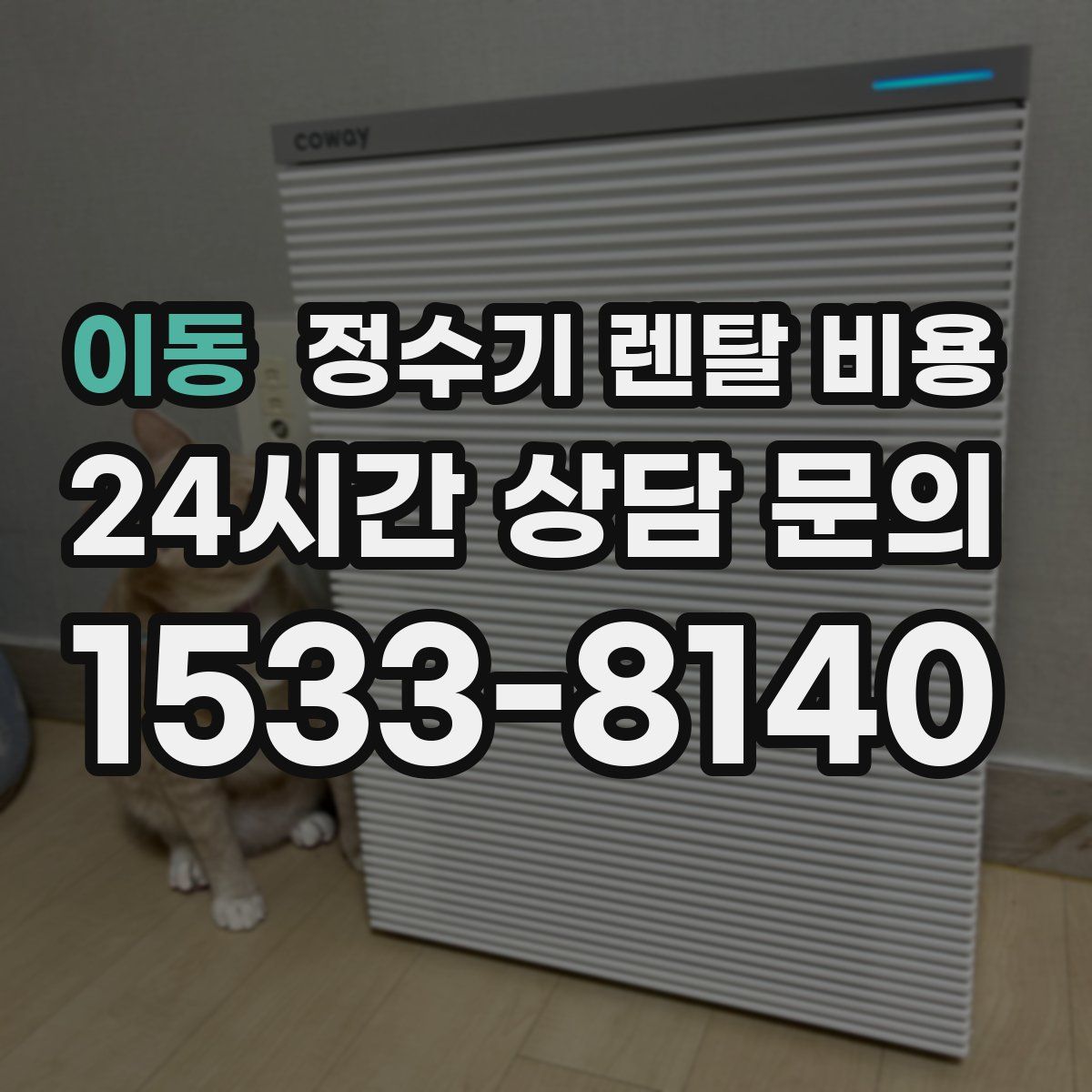 이동 정수기 렌탈 비용