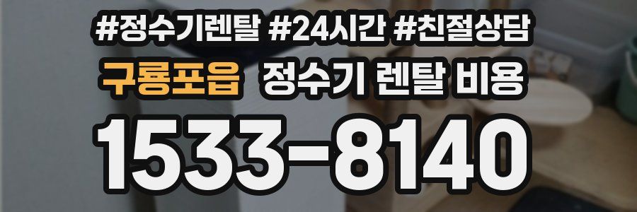 구룡포읍 정수기 렌탈 비용